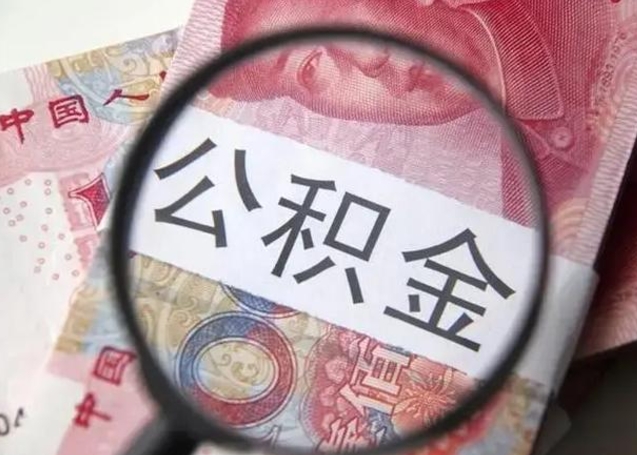 鄢陵个人办理公积金提出（个人公积金提取需要什么条件）