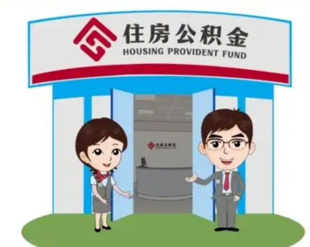 鄢陵辞职可以取住房公积金吗（辞职了能提取住房公积金吗）