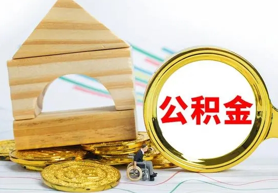 鄢陵离职了公积金怎么提出来（离职后公积金怎么提取全部出来）